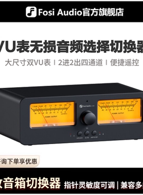 FosiAudio弗西音频LC30功放音箱选择切换器音频分配器2进2出VU表