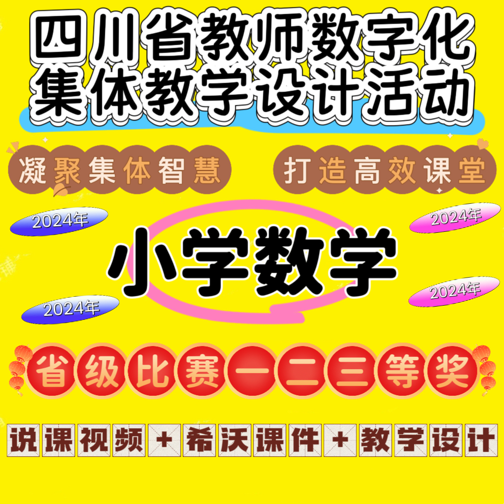 2024年小学数学四川省教师数字化集体活动说课视频课件教学设计