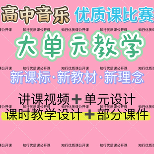 高中音乐大单元教学优质公开课比赛课视频ppt课件教学设计新教材