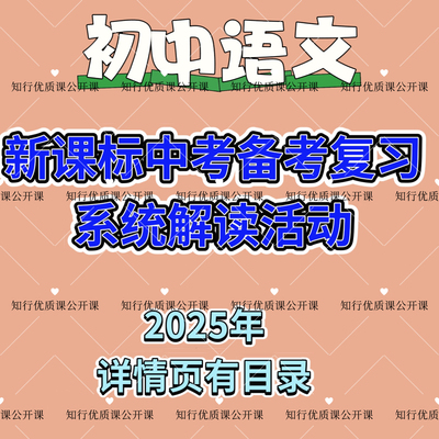 2025年新课标初中语文中考备考专题复习系统解读视频