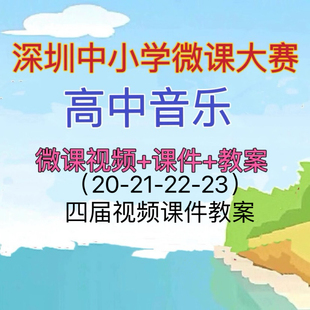 高中音乐深圳中小学微课比赛微课视频PPT课件教学设计获奖视频