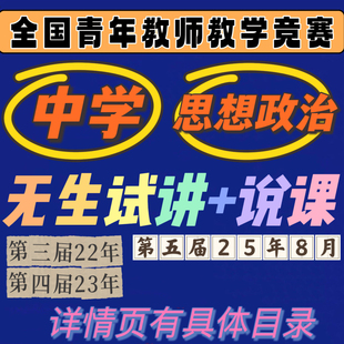 2025初中道法高中政治第五5届全国青年教师教学竞赛无生试讲说课