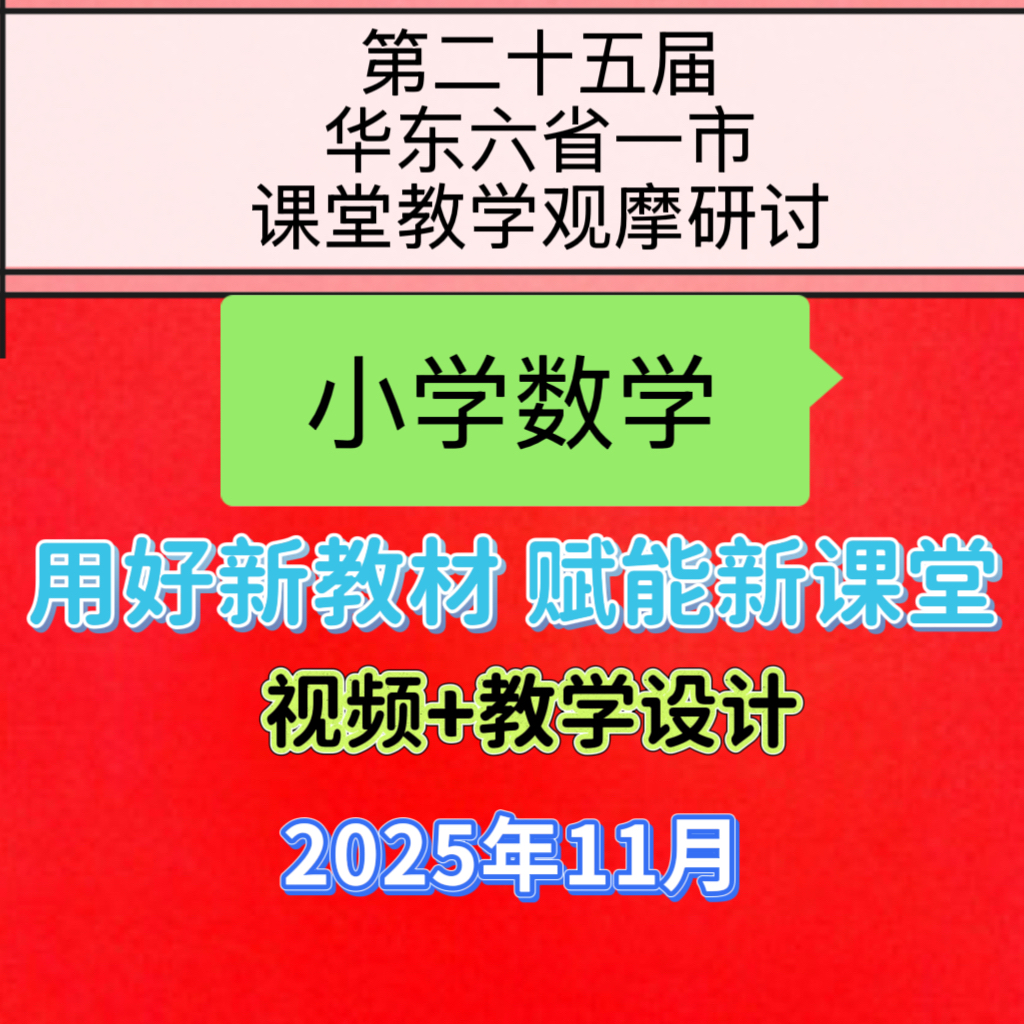 小学数学华东六省一市25届课堂教学优质课公开课视频教案2025年