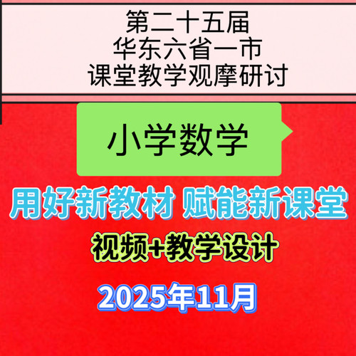 小学数学华东六省一市25届课堂教学优质课公开课视频教案2025年