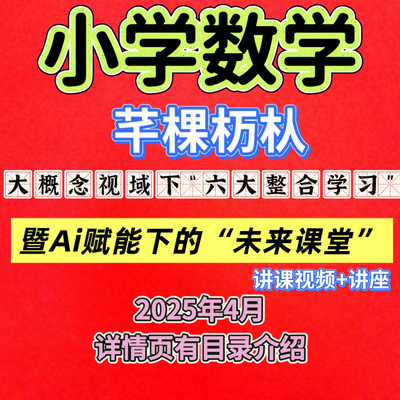 2025年小学数学千课万人六大整合复习Ai赋能课堂优质课视频讲座