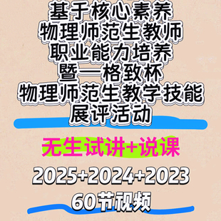 格致杯物理师范生教学技能竞赛无生试讲说课视频