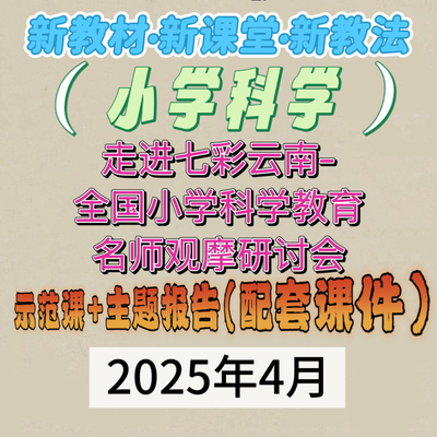 2025年走进七彩云南全国小学科学名师优质课公开课视频讲座课件