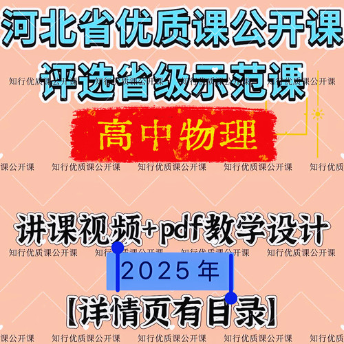 2025年高中物理河北省优质课公开课比赛课视频教学设计