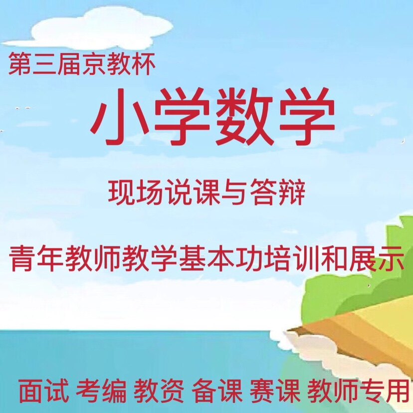 2022年第三届京教杯小学数学说课比赛与答辩视频教师教学基本功高性价比高么？