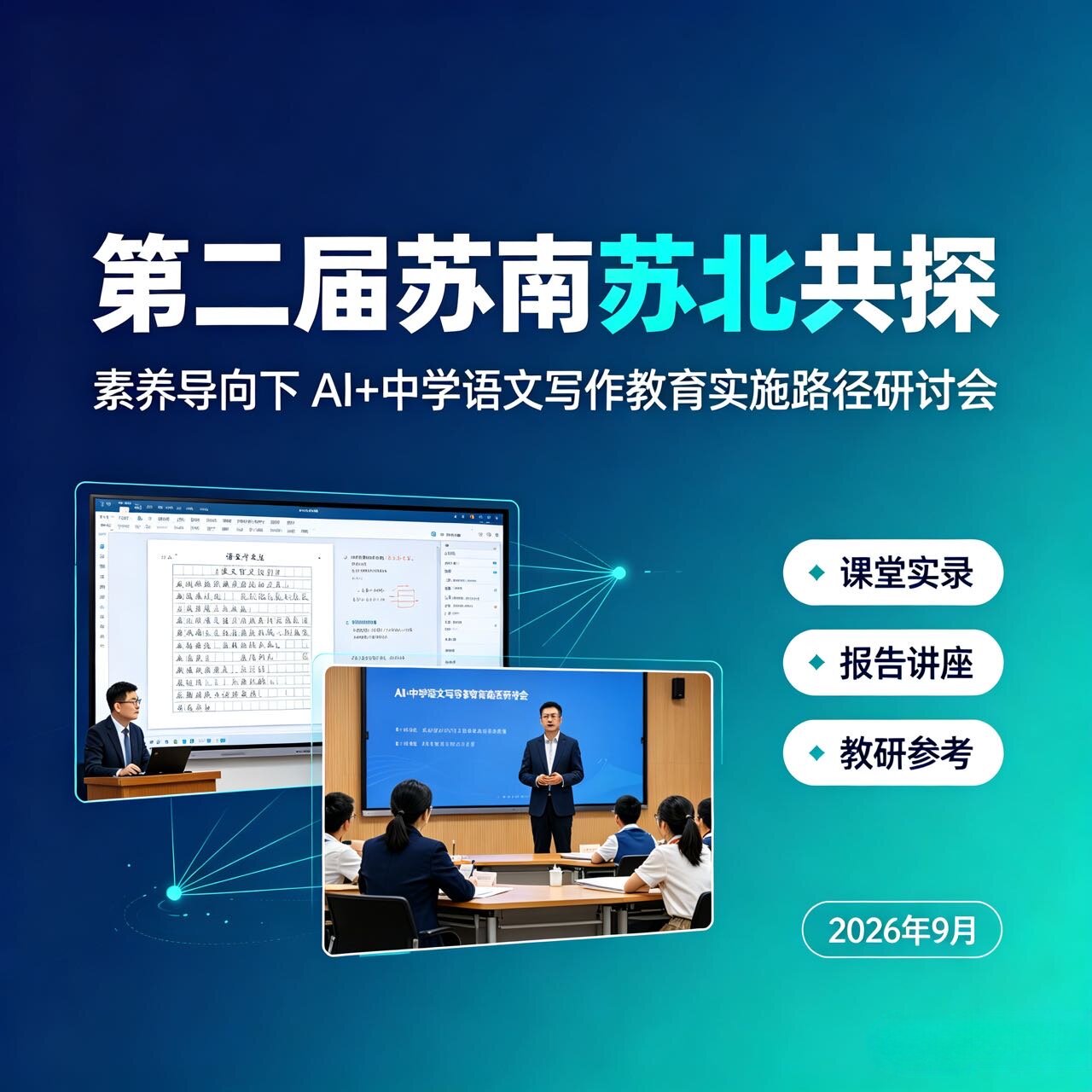 2026年第二届苏南苏北素养导向Ai+中学语文写作优质公开课讲座