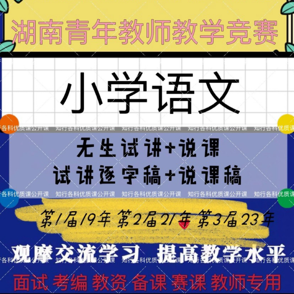 小学语文第三届湖南青年教师教学竞赛优质课公开课无生试讲逐字稿