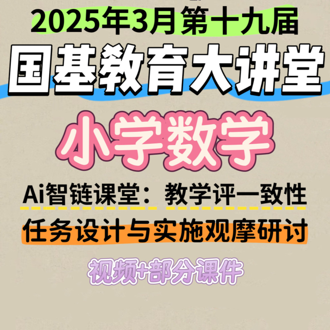 2025年19届小学数学国基教育讲堂Ai智链课堂优质课公开课视频