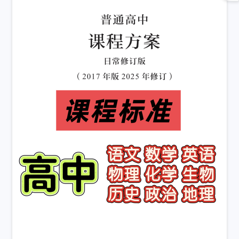 高中新课程标准课标语文数学英语物理化学生物历史政治地理电子版