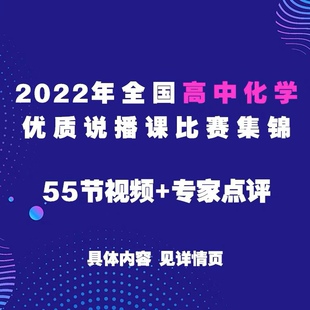 2022年全国高中化学课堂大赛教学展示观摩活动说播课优质课视频