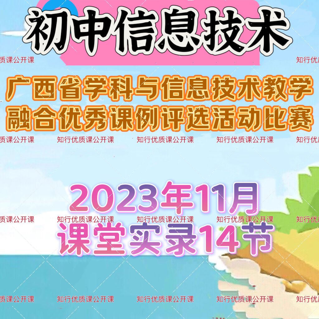 2023年广西省初中信息技术与学科教学融合优质课公开课比赛视频