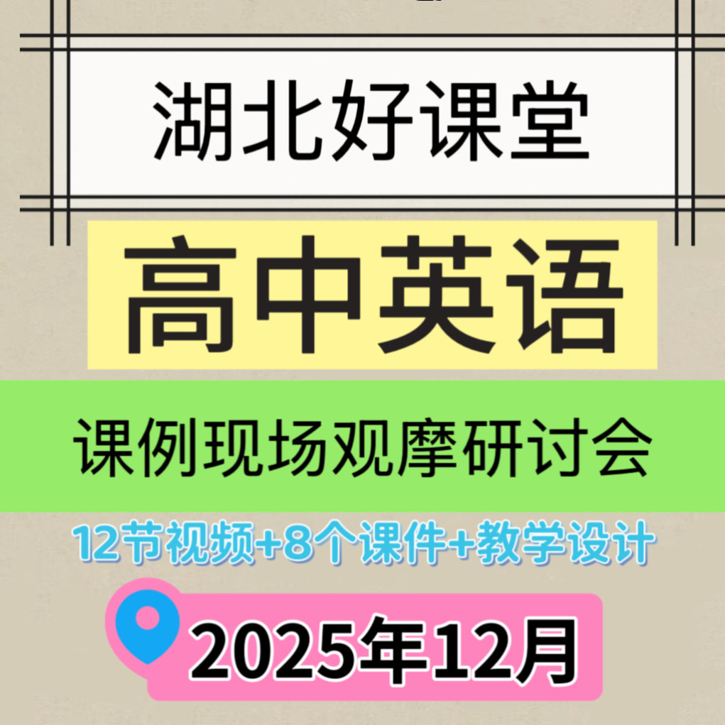 高中英语湖北好课堂优质课公开课现场观摩视频课件教学设计2025年
