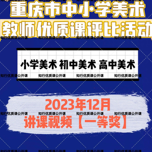 2023年重庆市小学初中高中美术优质课公开课教师评比活动讲课视频