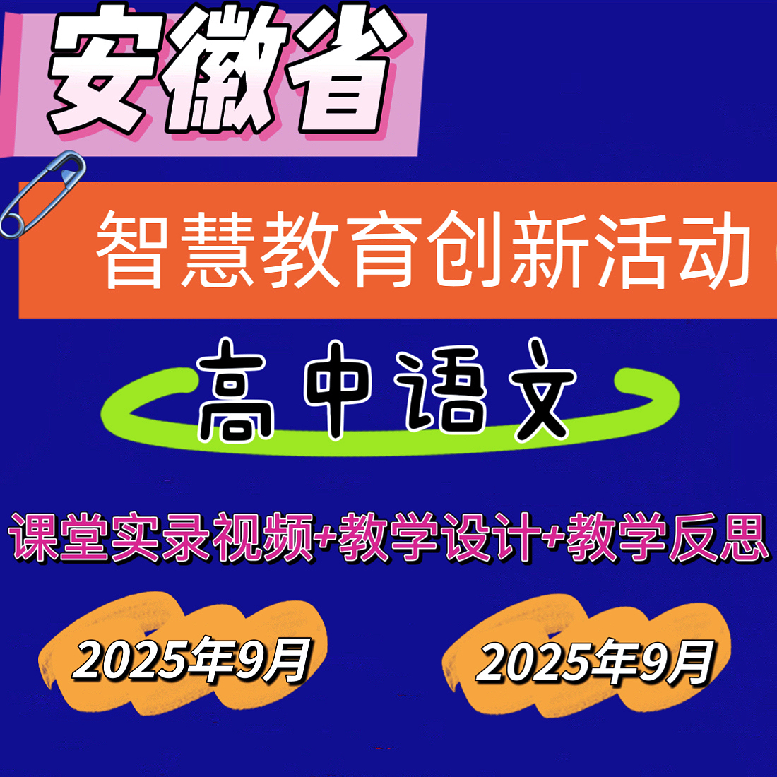 2025年高中语文安徽省智慧教育创新优质课公开课视频教学设计反思