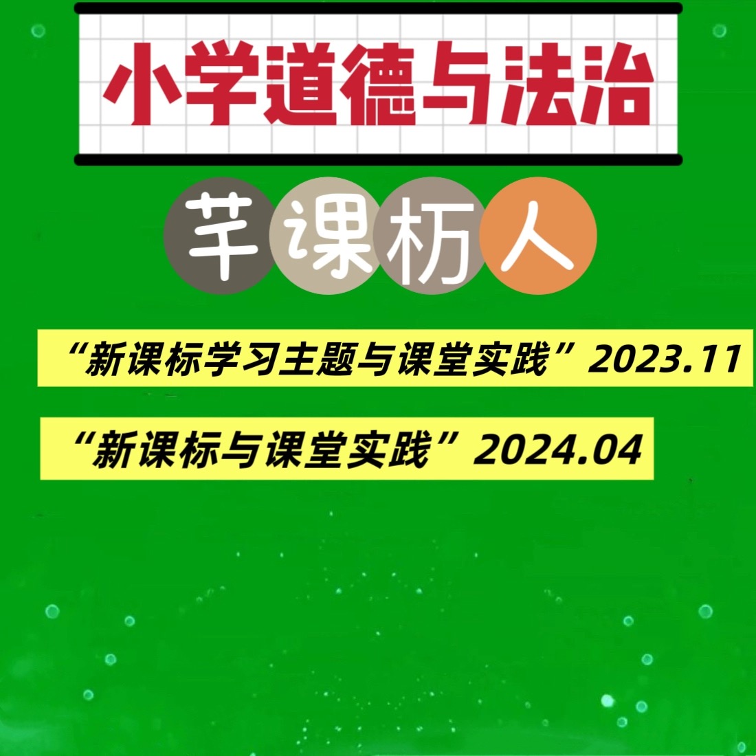 小学道德与法治新课标千课万人优质课公开课课堂实录讲座视频