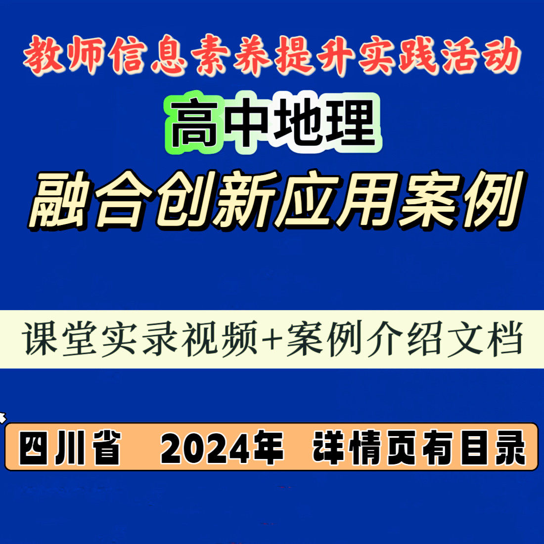 高中地理四川省教师信息素养提升比赛融合创新应用教学案例