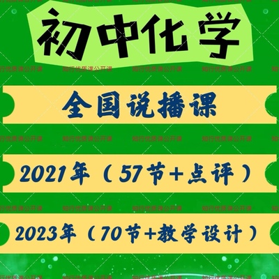 2023全国初中化学说播课大赛教学展示优质公开课说课视频教学设计