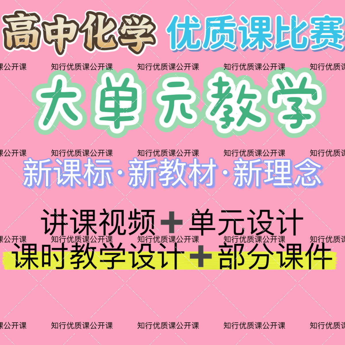 高中化学大单元教学优质公开课比赛课视频ppt课件教学设计新教材