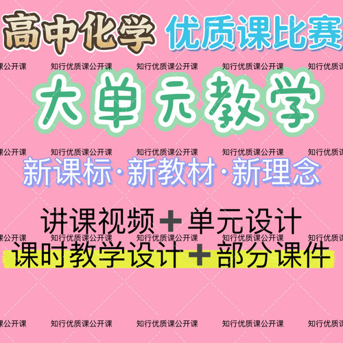 高中化学大单元教学优质公开课比赛课视频ppt课件教学设计新教材