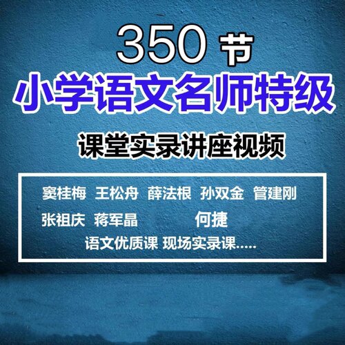 小学语文特级教师窦桂梅王崧舟教学视频薛法根实录孙双金讲座报告