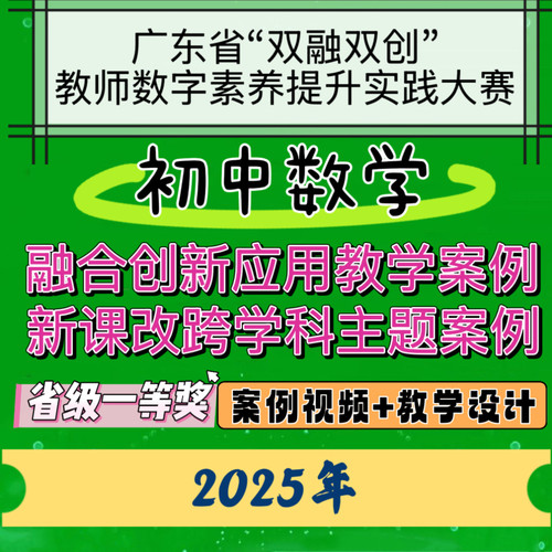 初中数学数字素养提升大赛新课改跨学科融合创新应用教学案例设计