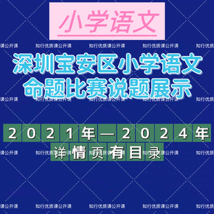 小学语文说课视频深圳宝安区命题比赛说题展示