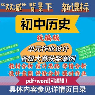 初中历史新课标大单元整体作业设计比赛获奖word文档