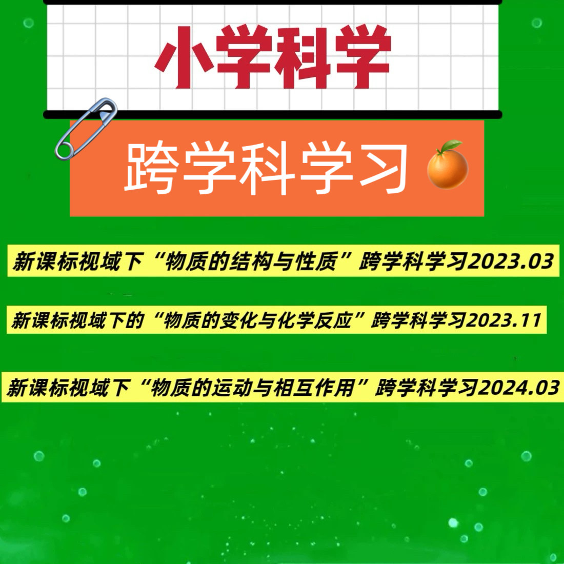 小学科学新课标跨学科学习优质课公开课课堂实录视频讲座qw