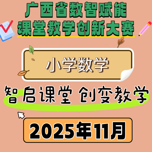 小学数学广西数智赋能课堂教学创新大赛优质课公开课2025年