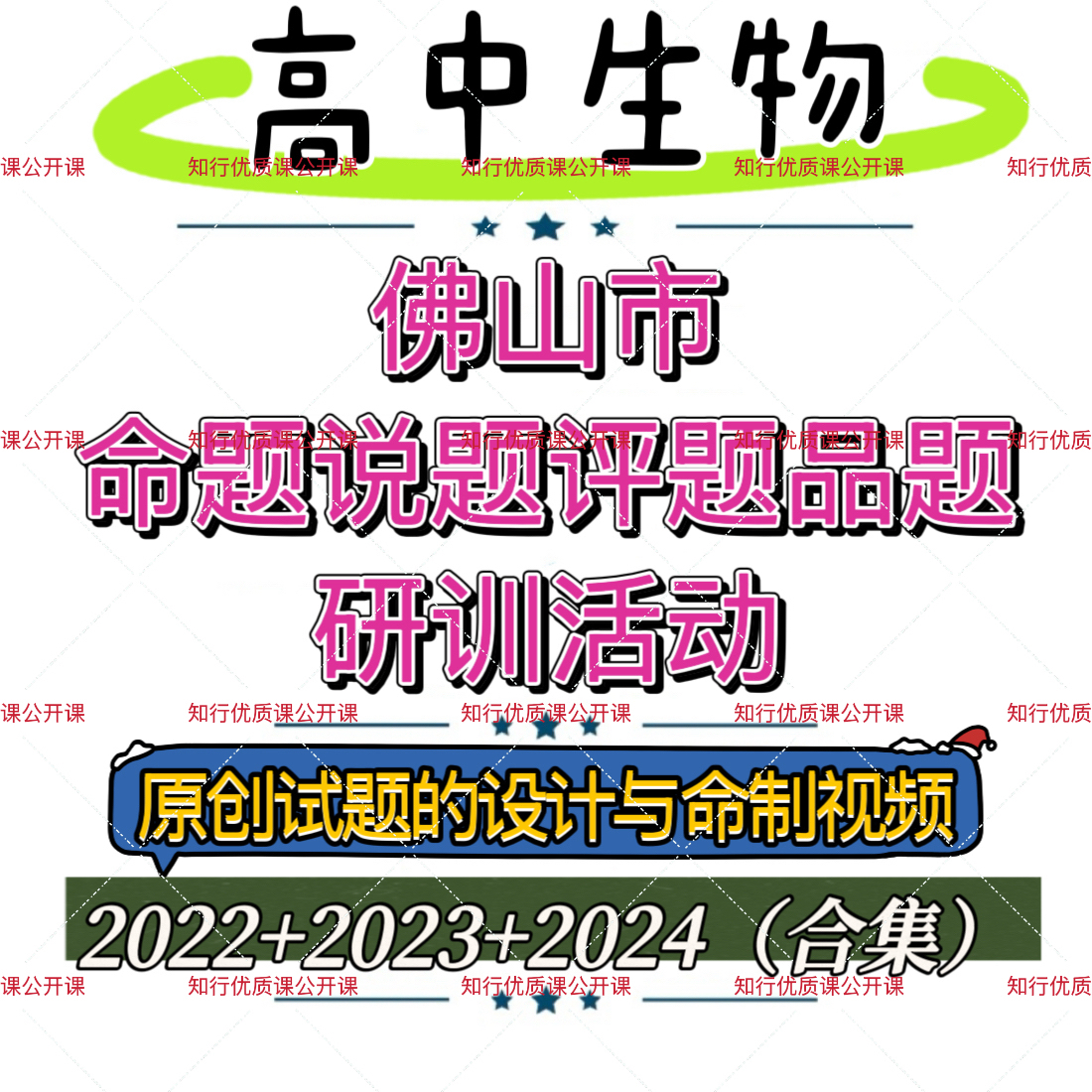 2024年佛山市高中生物命题说题评题品题研训试题设计视频