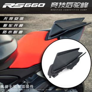 适用阿普利亚RS660 TUONO660 RSV4改装竞技后驼峰后座配件后尾盖