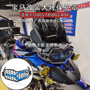 适用宝马F750GS/F850GS/ADV 改装大灯罩大灯改色片护网导流罩配件