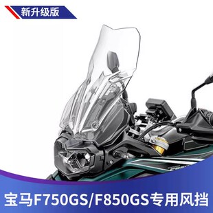 适用宝马F750GS/F850GS 改装摩托车前风挡进口玻璃挡风加大加高款