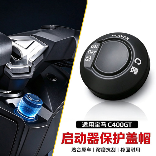 宝马C400GT启动器保护盖防水壳