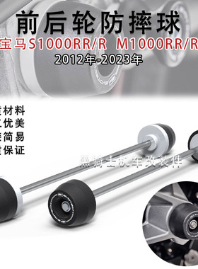 适用宝马S1000RR/R M1000RR/R 12-23年 改装前后轮轴防摔球保护球
