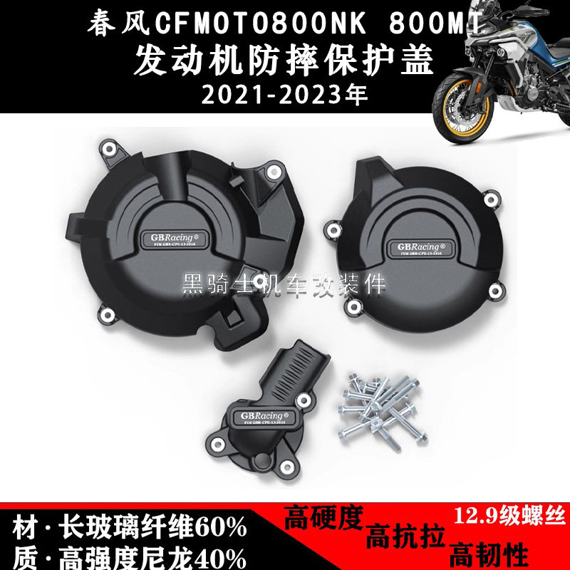 适用春风800NK 800MT 21-23年 改装发动机防摔保护边盖引擎防护罩