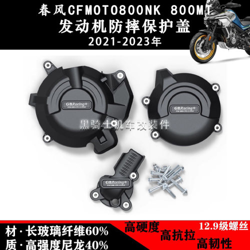 春风800NK800MT发动机防摔边盖