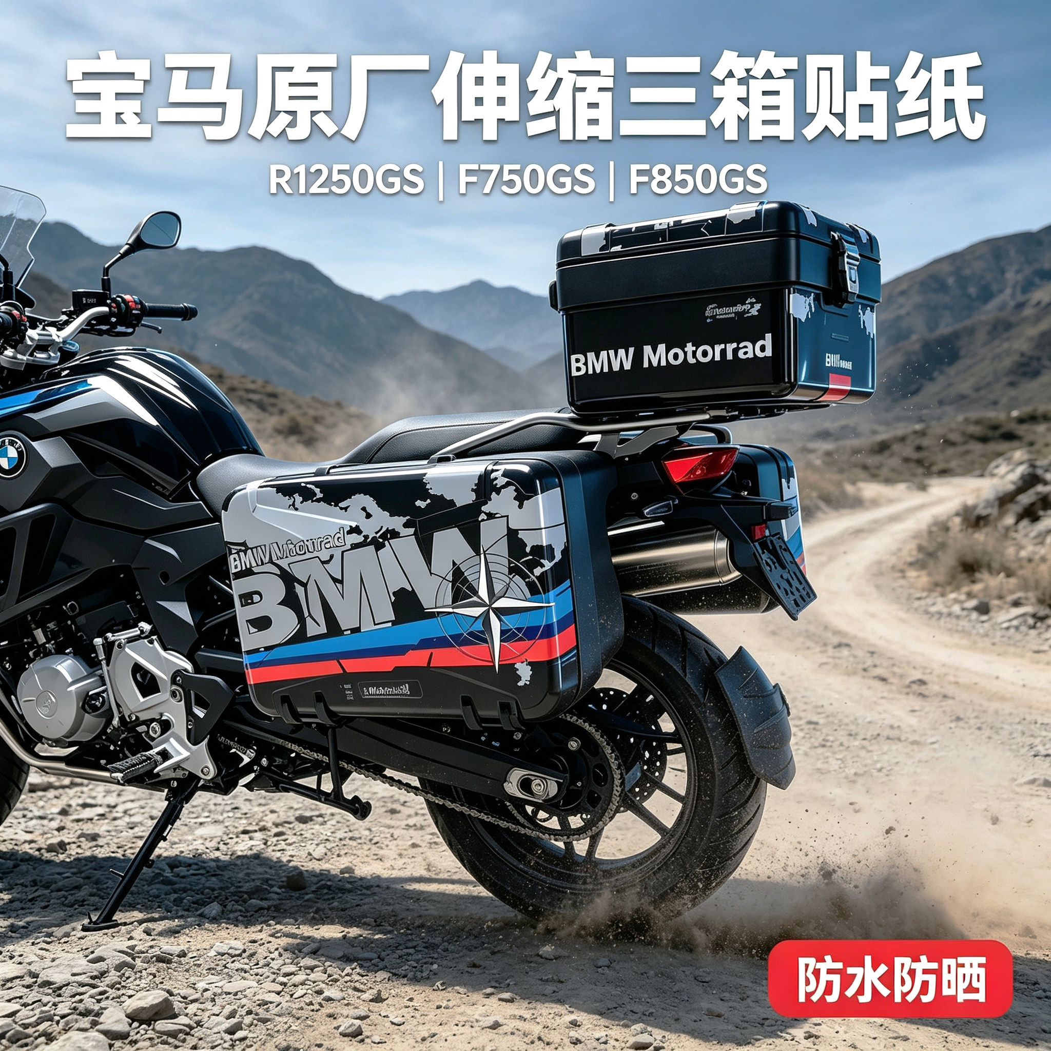 F750GSF850GS1250原厂三箱贴纸