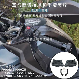 适用宝马R1200GS/R1250GS/ADV F750GS/F850GS护手加高片手把挡风