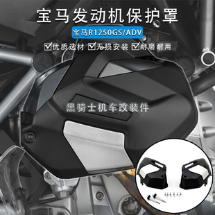 适用宝马R1250GS/ADV 18-23款 改装发动机边盖保护罩缸头保护盖