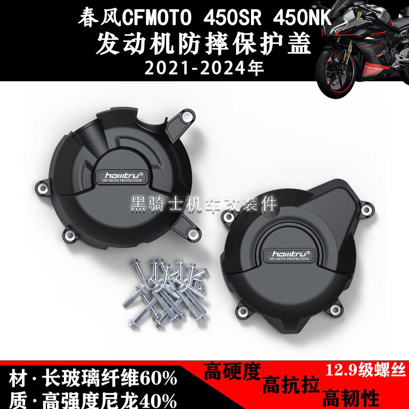 适用春风450SR 450NK 22-24年 改装发动机保护边盖引擎防摔保护罩