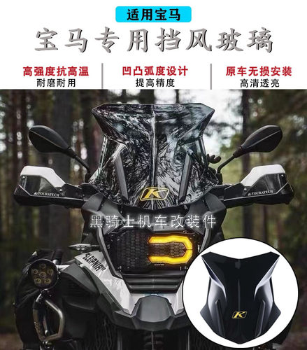 宝马R1200GS1250GS加大加高风挡