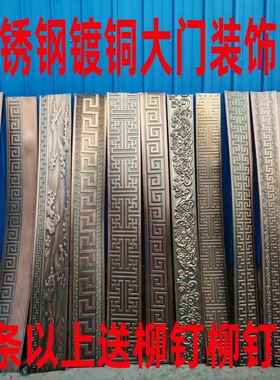 庭院大门仿古回纹装饰条门条门裙带上下门条门边不锈钢回型镀铜款