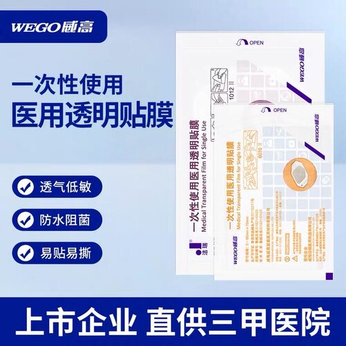 【WEGO威高】医用透明贴膜一次性PICC透明敷贴手术导管留置防水贴