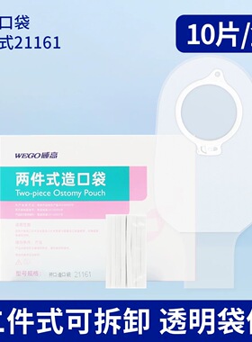 【WEGO威高】两件式无菌肠道造口袋21161型防漏新款造瘘开口便袋