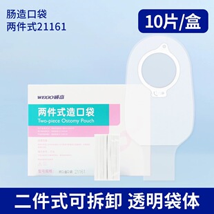 【WEGO威高】两件式无菌肠道造口袋21161型防漏新款造瘘开口便袋